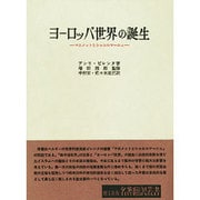 ヨーロッパ世界の誕生－マホメットとシャルルマーニュ（名著翻訳叢書） [全集叢書]