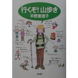 行くぞ!山歩き [単行本]