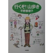 行くぞ!山歩き [単行本]