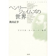 ヘンリー・ジェイムズの世界 [単行本]