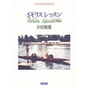 イギリス レッスン―テムズ川のおとなりたち [単行本]