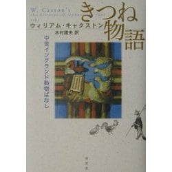 きつね物語―中世イングランド動物ばなし [単行本]