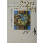 きつね物語―中世イングランド動物ばなし [単行本]
