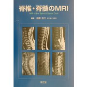 脊椎・脊髄のMRI [単行本]