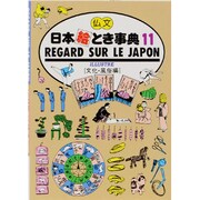 仏文 日本絵とき事典〈11〉文化・風俗編 改訂10版