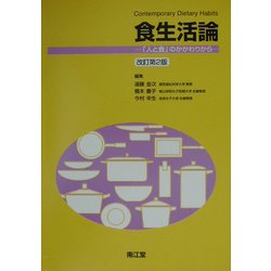 食生活論―「人と食」のかかわりから 改訂第2版 [単行本]