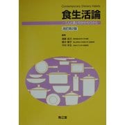 食生活論―「人と食」のかかわりから 改訂第2版 [単行本]