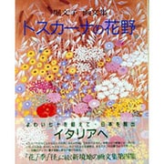 トスカーナの花野―堀文子画文集 [単行本]