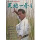 天地一拳〈4〉―Budo Graphic [単行本]