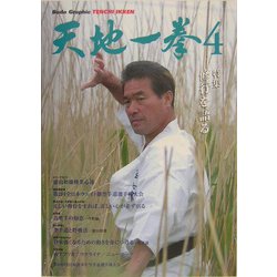 天地一拳〈4〉―Budo Graphic [単行本]