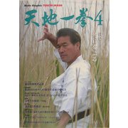 天地一拳〈4〉―Budo Graphic [単行本]