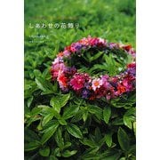 しあわせの花飾り―ハワイアン・レイメイキング [単行本]