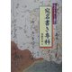 宛名書き専科―宛名を美しく書く [単行本]