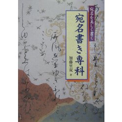 宛名書き専科―宛名を美しく書く [単行本]