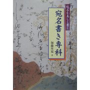 宛名書き専科―宛名を美しく書く [単行本]