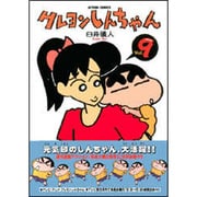 クレヨンしんちゃん Volume9（アクションコミックス） [コミック]