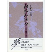 千家今日庵 内外の日々 [単行本]
