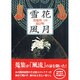 雪花風月－佐藤禎三の遊び暦 [単行本]