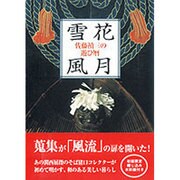 雪花風月－佐藤禎三の遊び暦 [単行本]
