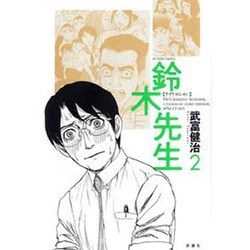 鈴木先生 2（アクションコミックス） [コミック]