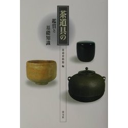 茶道具の鑑賞と基礎知識 [単行本]