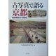 古写真で語る京都―映像資料の可能性 [単行本]