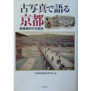 古写真で語る京都―映像資料の可能性 [単行本]