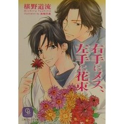 右手にメス、左手に花束(二見シャレード文庫) [文庫]