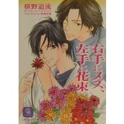 右手にメス、左手に花束(二見シャレード文庫) [文庫]
