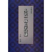 小沢一郎と平清盛 [単行本]