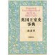 英国王室史事典 [事典辞典]