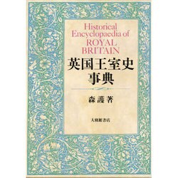 英国王室史事典 [事典辞典]