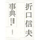 折口信夫事典 増補版 [事典辞典]