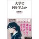 大学で何を学ぶか(ベスト新書) [新書]