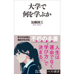 大学で何を学ぶか(ベスト新書) [新書]