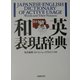 和英表現辞典 [事典辞典]