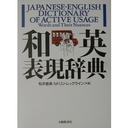 ヨドバシ.com - 和英表現辞典 [事典辞典] 通販【全品無料配達】