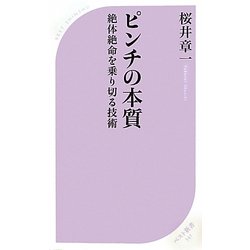 ピンチの本質―絶体絶命を乗り切る技術(ベスト新書) [新書]