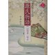 現代京ことば訳 源氏物語〈1〉桐壺-明石 新装版 [全集叢書]