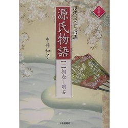 現代京ことば訳 源氏物語〈1〉桐壺-明石 新装版 [全集叢書]