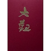 横山大観 2 大正 [全集叢書]
