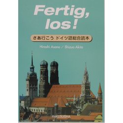 さあ行こうドイツ語総合読本 [単行本]