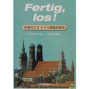 さあ行こうドイツ語総合読本 [単行本]