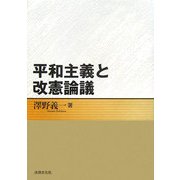 平和主義と改憲論議 [単行本]