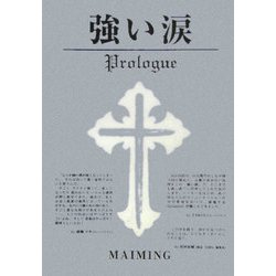 強い涙―Prologue [単行本]