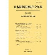 日本国際経済法学会年報〈第17号〉国境と知的財産権保護をめぐる諸問題 [単行本]
