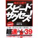 株式公開でスピードサクセス!―上場・成功社長が実践した"超速"テクニック39 [単行本]