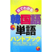 絵でわかる韓国語単語ハンドブック [単行本]