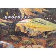 日本のキリシタン(アルカディアシリーズ―フローラブックス) [全集叢書]