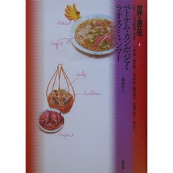 世界の食文化〈4〉ベトナム・カンボジア・ラオス・ミャンマー [全集叢書]
